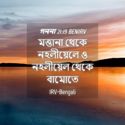 Picture 04 - গননা 21:19 BENIRV - মত্তানা থেকে - Bible Verse Picture