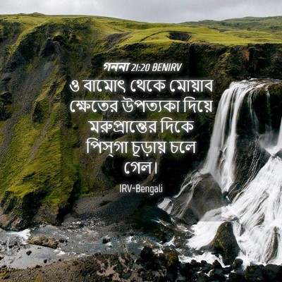 Picture 04 - গননা 21:20 BENIRV - ও বামোৎ থেকে - Bible Verse Picture