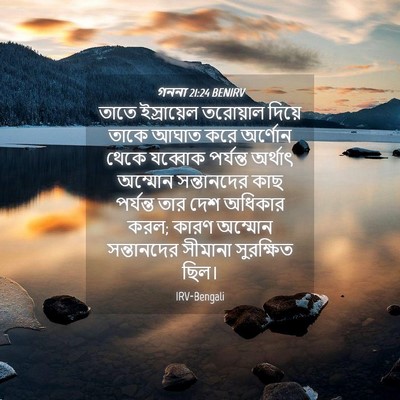 Picture 04 - গননা 21:24 BENIRV - তাতে ইস্রায়েল - Bible Verse Picture