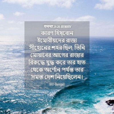 Picture 04 - গননা 21:26 BENIRV - কারণ হিষ্‌বোন - Bible Verse Picture