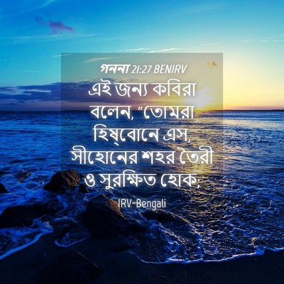 Picture 04 - গননা 21:27 BENIRV - এই জন্য কবিরা বলেন, - Bible Verse Picture
