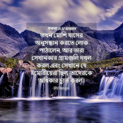 Picture 04 - গননা 21:32 BENIRV - তখন মোশি যাসের - Bible Verse Picture