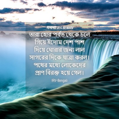Picture 04 - গননা 21:4 BENIRV - তারা হোর পর্বত - Bible Verse Picture