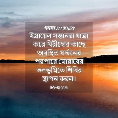 Picture 04 - গননা 22:1 BENIRV - ইস্রায়েল - Bible Verse Picture
