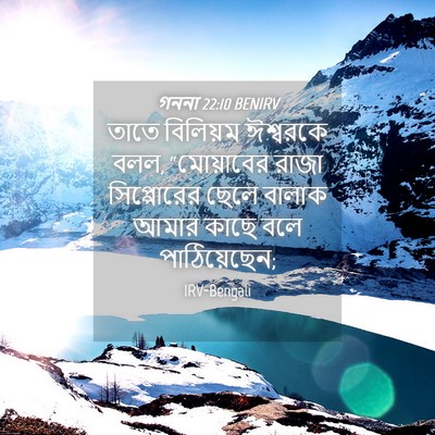 Picture 04 - গননা 22:10 BENIRV - তাতে বিলিয়ম - Bible Verse Picture
