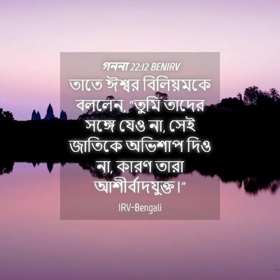 Picture 04 - গননা 22:12 BENIRV - তাতে ঈশ্বর - Bible Verse Picture