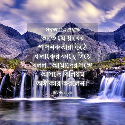 Picture 04 - গননা 22:14 BENIRV - তাতে মোয়াবের - Bible Verse Picture