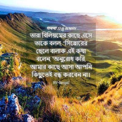 Picture 04 - গননা 22:16 BENIRV - তারা বিলিয়মের - Bible Verse Picture