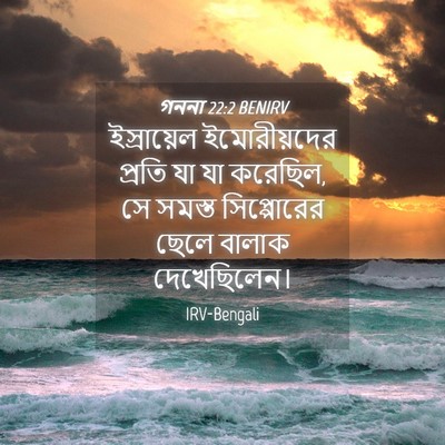 Picture 04 - গননা 22:2 BENIRV - ইস্রায়েল - Bible Verse Picture
