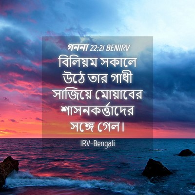 Picture 04 - গননা 22:21 BENIRV - বিলিয়ম সকালে উঠে - Bible Verse Picture