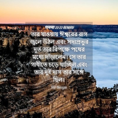 Picture 04 - গননা 22:22 BENIRV - তার যাওয়ায় - Bible Verse Picture