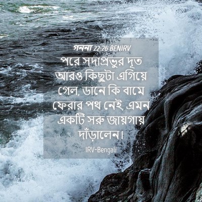 Picture 04 - গননা 22:26 BENIRV - পরে সদাপ্রভুর দূত - Bible Verse Picture