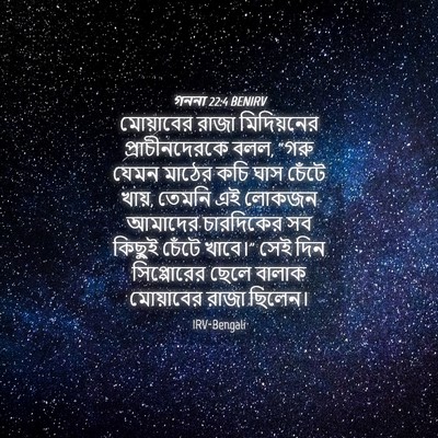 Picture 04 - গননা 22:4 BENIRV - মোয়াবের রাজা - Bible Verse Picture