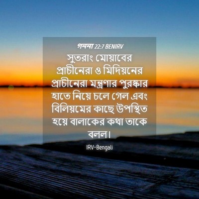 Picture 04 - গননা 22:7 BENIRV - সুতরাং মোয়াবের - Bible Verse Picture