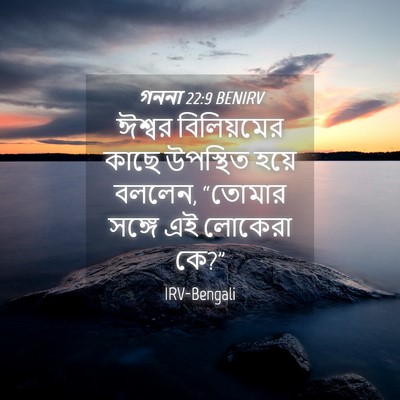 Picture 04 - গননা 22:9 BENIRV - ঈশ্বর বিলিয়মের - Bible Verse Picture