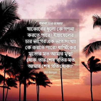 Picture 04 - গননা 23:10 BENIRV - যাকোবের ধূলো কে - Bible Verse Picture