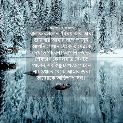 Picture 04 - গননা 23:13 BENIRV - বালাক বললেন, - Bible Verse Picture