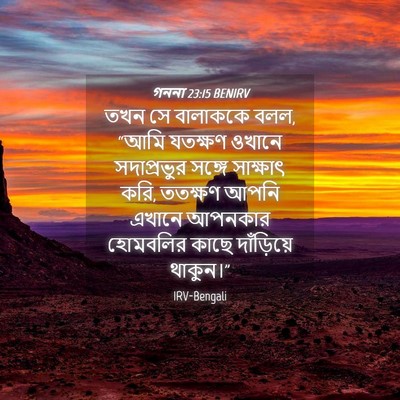 Picture 04 - গননা 23:15 BENIRV - তখন সে বালাককে বলল, - Bible Verse Picture