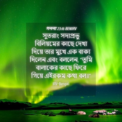 Picture 04 - গননা 23:16 BENIRV - সুতরাং সদাপ্রভু - Bible Verse Picture