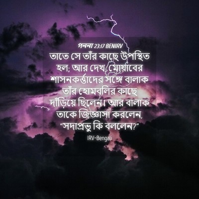 Picture 04 - গননা 23:17 BENIRV - তাতে সে তাঁর কাছে - Bible Verse Picture