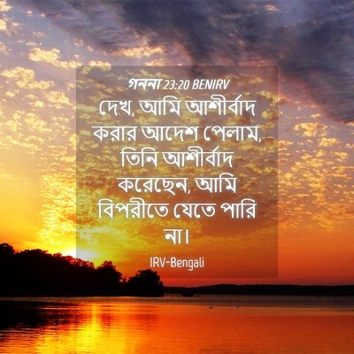 Picture 04 - গননা 23:20 BENIRV - দেখ, আমি আশীর্বাদ - Bible Verse Picture