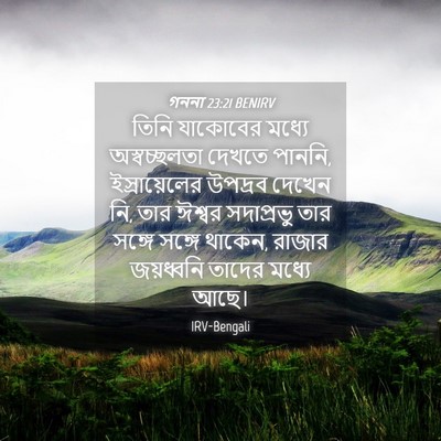 Picture 04 - গননা 23:21 BENIRV - তিনি যাকোবের - Bible Verse Picture