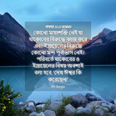 Picture 04 - গননা 23:23 BENIRV - কোনো মায়াশক্তি - Bible Verse Picture
