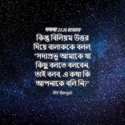 Picture 04 - গননা 23:26 BENIRV - কিন্তু বিলিয়ম - Bible Verse Picture