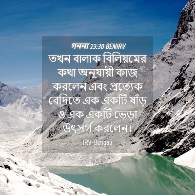 Picture 04 - গননা 23:30 BENIRV - তখন বালাক - Bible Verse Picture