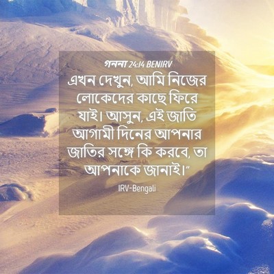 Picture 04 - গননা 24:14 BENIRV - এখন দেখুন, আমি - Bible Verse Picture