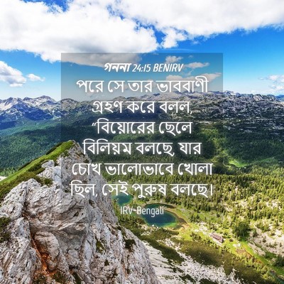 Picture 04 - গননা 24:15 BENIRV - পরে সে তার ভাববাণী - Bible Verse Picture
