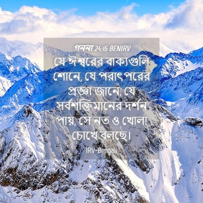 Picture 04 - গননা 24:16 BENIRV - যে ঈশ্বরের - Bible Verse Picture
