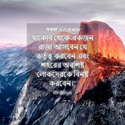 Picture 04 - গননা 24:19 BENIRV - যাকোব থেকে একজন - Bible Verse Picture