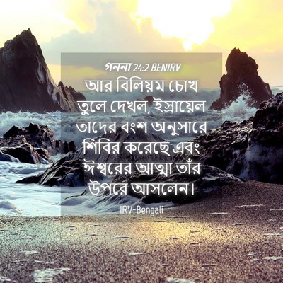 Picture 04 - গননা 24:2 BENIRV - আর বিলিয়ম চোখ - Bible Verse Picture