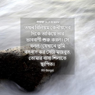 Picture 04 - গননা 24:21 BENIRV - তখন বিলিয়ম - Bible Verse Picture