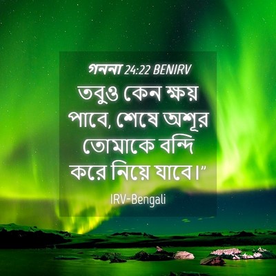 Picture 04 - গননা 24:22 BENIRV - তবুও কেন ক্ষয় - Bible Verse Picture