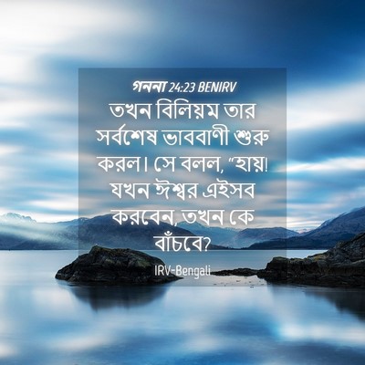 Picture 04 - গননা 24:23 BENIRV - তখন বিলিয়ম তার - Bible Verse Picture