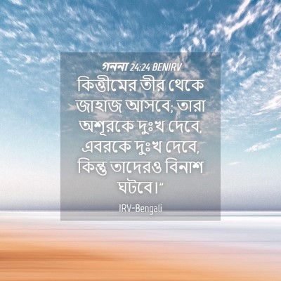 Picture 04 - গননা 24:24 BENIRV - কিত্তীমের তীর - Bible Verse Picture