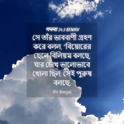 Picture 04 - গননা 24:3 BENIRV - সে তাঁর ভাববাণী - Bible Verse Picture