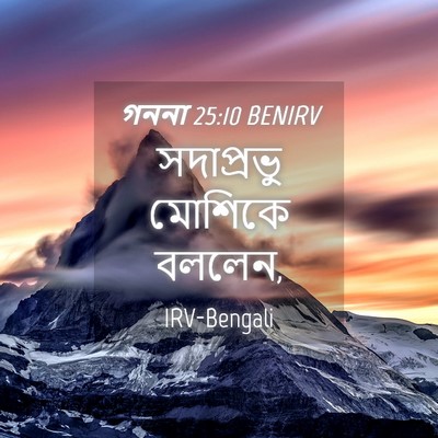 Picture 04 - গননা 25:10 BENIRV - সদাপ্রভু মোশিকে - Bible Verse Picture