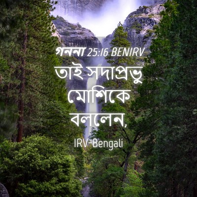 Picture 04 - গননা 25:16 BENIRV - তাই সদাপ্রভু - Bible Verse Picture