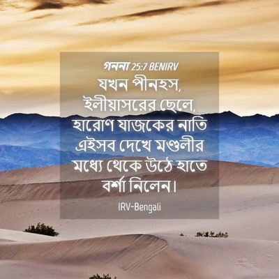 Picture 04 - গননা 25:7 BENIRV - যখন পীনহস, - Bible Verse Picture