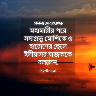 Picture 04 - গননা 26:1 BENIRV - মহামারীর পরে - Bible Verse Picture