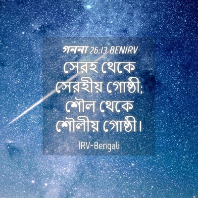 Picture 04 - গননা 26:13 BENIRV - সেরহ থেকে সেরহীয় - Bible Verse Picture