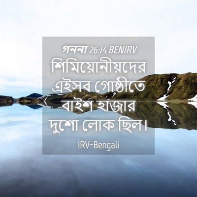 Picture 04 - গননা 26:14 BENIRV - শিমিয়োনীয়দের - Bible Verse Picture