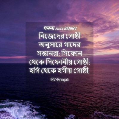 Picture 04 - গননা 26:15 BENIRV - নিজেদের গোষ্ঠী - Bible Verse Picture