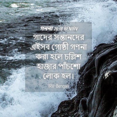 Picture 04 - গননা 26:18 BENIRV - গাদের সন্তানদের - Bible Verse Picture