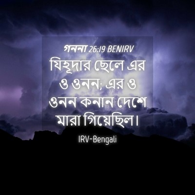 Picture 04 - গননা 26:19 BENIRV - যিহূদার ছেলে এর ও - Bible Verse Picture