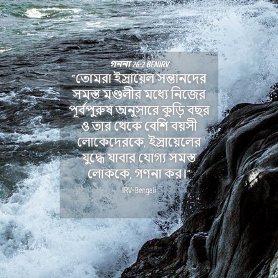Picture 04 - গননা 26:2 BENIRV - “তোমরা ইস্রায়েল - Bible Verse Picture