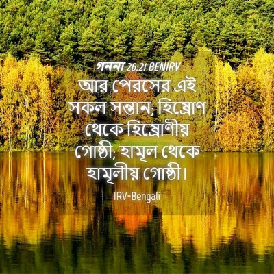 Picture 04 - গননা 26:21 BENIRV - আর পেরসের এই সকল - Bible Verse Picture